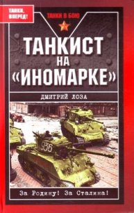 Танкист на «иномарке». Победили Германию, разбили Японию - Лоза Дмитрий Федорович (читать книги онлайн полностью без сокращений txt) 📗