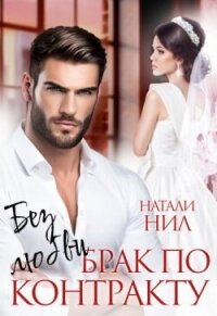 Без любви. Брак по контракту (СИ) - Нил Натали (книги онлайн полные txt, fb2) 📗