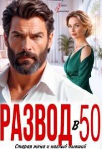 Развод в 50. Старая жена и наглый бывший (СИ) - Томченко Анна (читать хорошую книгу .TXT, .FB2) 📗