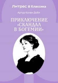 Скандал в Богемии - Конан Дойль Артур (читать онлайн полную книгу txt, fb2) 📗