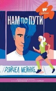 Нам по пути - Мейнке Рейчел (читать книги онлайн без .txt, .fb2) 📗