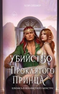 Убийство проклятого принца - Сейджер Клэр (серия книг txt, fb2) 📗