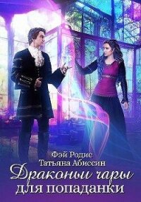 Драконьи чары для попаданки (СИ) - Абиссин Татьяна (читаем бесплатно книги полностью .TXT, .FB2) 📗
