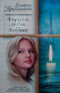 Формула любви для Золушки - Красильникова Елизавета (читать книги без TXT, FB2) 📗