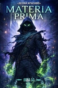 Делай Красиво (СИ) - Бо Вова (бесплатные полные книги .txt, .fb2) 📗