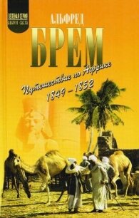 Путешествие по Африке (1849–1852) - Брем Альфред Эдмунд (лучшие бесплатные книги .TXT, .FB2) 📗