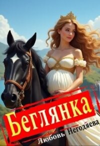 Беглянка (СИ) - Негодяева Любовь (бесплатная регистрация книга txt, fb2) 📗