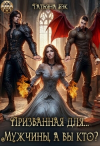 Призванная для… Мужчины, а вы кто? (СИ) - Бэк Татьяна (читаемые книги читать онлайн бесплатно .TXT, .FB2) 📗