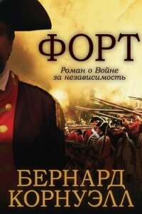 Форт (ЛП) - Корнуэлл Бернард (читать книги онлайн бесплатно полностью без .txt, .fb2) 📗