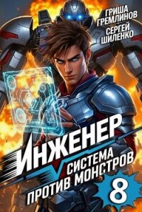 Инженер. Система против монстров 8 (СИ) - Гремлинов Гриша (библиотека книг TXT, FB2) 📗