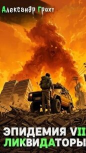 Ликвидаторы (СИ) - Грохт Александр (читаем полную версию книг бесплатно TXT, FB2) 📗