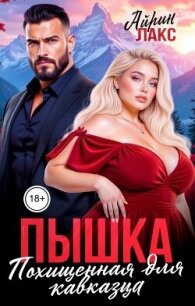 Пышка. Похищенная для кавказца (СИ) - Лакс Айрин (читать книги бесплатно полностью без регистрации сокращений .txt, .fb2) 📗