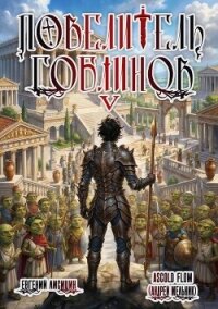 Повелитель гоблинов. Том 5 (СИ) - Flow Ascold (читаем книги txt, fb2) 📗