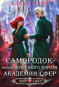 Самородок против алмазного короля Академии Сфер (СИ) - Найт Алекс (книга регистрации .txt, .fb2) 📗