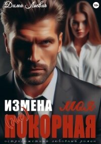 Измена. Моя (не) покорная (СИ) - Льевич Дима (книги без регистрации бесплатно полностью сокращений .txt, .fb2) 📗