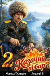 Казачий повар. Том 2 (СИ) - Б. Анджей (бесплатные полные книги .txt, .fb2) 📗