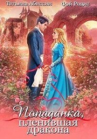 Попаданка, пленившая дракона (СИ) - Абиссин Татьяна (читать книги бесплатно .TXT, .FB2) 📗