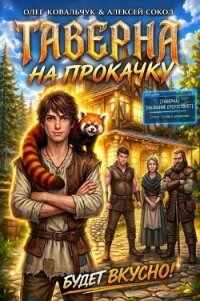 Таверна на прокачку (СИ) - Ковальчук Олег Валентинович (читаемые книги читать txt, fb2) 📗