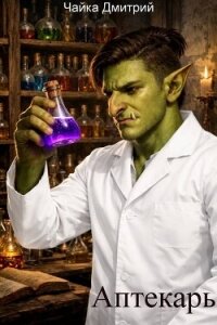 Аптекарь (СИ) - Чайка Дмитрий (лучшие книги читать онлайн бесплатно без регистрации TXT, FB2) 📗