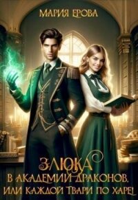 Злюка в Академии драконов, или Каждой твари по харе! (СИ) - Ерова Мария (читать полностью книгу без регистрации txt, fb2) 📗