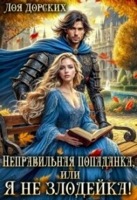 Неправильная попаданка, или Я не злодейка! (СИ) - Дорских Лоя (библиотека электронных книг TXT, FB2) 📗