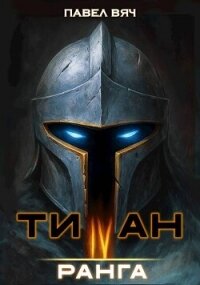 Титан IV ранга (СИ) - Вяч Павел (электронная книга TXT, FB2) 📗