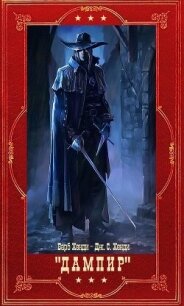 Дампир. Компиляция (СИ) - Хенди Барб (библиотека книг бесплатно без регистрации .TXT, .FB2) 📗