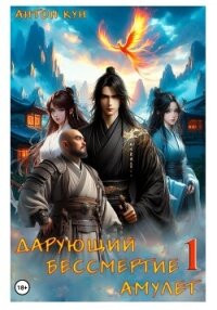 Дарующий Бессмертие амулет. Дилогия (СИ) - Кун Антон (читать полные книги онлайн бесплатно TXT, FB2) 📗