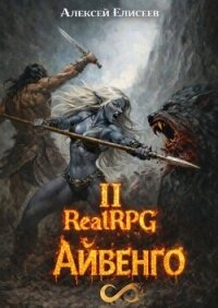 Город Гоблинов. Айвенго II (СИ) - Елисеев Алексей Станиславович (прочитать книгу txt, fb2) 📗