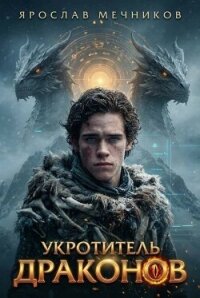 Укротитель Драконов II (СИ) - Мечников Ярослав (мир бесплатных книг TXT, FB2) 📗
