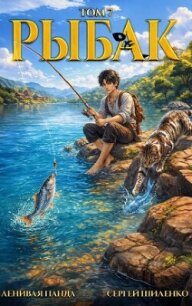 Системный рыбак 7 (СИ) - Шиленко Сергей (читаемые книги читать TXT, FB2) 📗