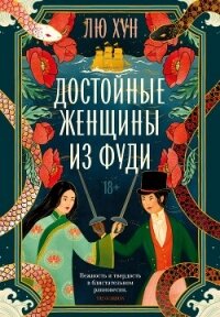 Достойные женщины из Фуди - Хун Лю (серии книг читать онлайн бесплатно полностью txt, fb2) 📗