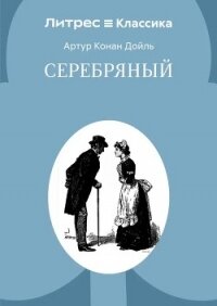 Серебряный - Конан Дойль Артур (читаем книги TXT, FB2) 📗
