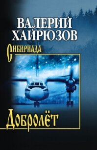 Добролёт - Хайрюзов Валерий Николаевич (читать книги полностью TXT, FB2) 📗