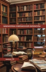 Библиотека современной литературы. Выпуск 10 - Альманах (серии книг читать бесплатно TXT, FB2) 📗