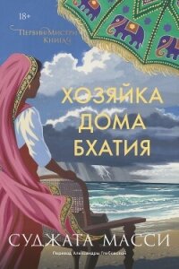 Хозяйка дома Бхатия - Масси Суджата (книги хорошего качества txt, fb2) 📗