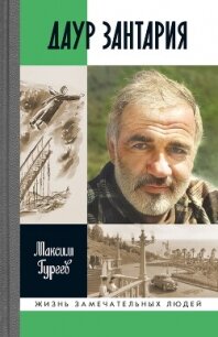 Даур Зантария - Гуреев Максим Александрович (читать книги регистрация .TXT, .FB2) 📗
