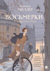 Восьмерки - Миллер Джоанна (бесплатная библиотека электронных книг .TXT, .FB2) 📗