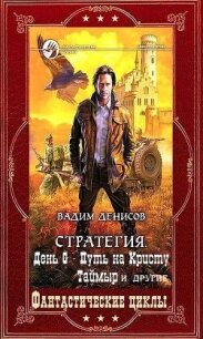 Полное посмертное издание. Компиляция. Книги 1-28 (СИ) - Денисов Вадим Владимирович (книги регистрация онлайн бесплатно TXT, FB2) 📗