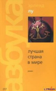 Лучшая страна в мире - Лу Эрленд (читаем бесплатно книги полностью .TXT) 📗