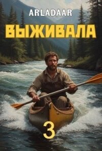 Выживала. Том 3 (СИ) - "Arladaar" (серия книг .TXT, .FB2) 📗