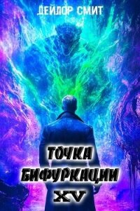 Точка Бифуркации XV (СИ) - Смит Дейлор (читать книги без регистрации полные txt, fb2) 📗