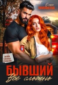 Бывший - все сложно (СИ) - Тимофеева Ольга Вячеславовна (книги бесплатно читать без .txt, .fb2) 📗