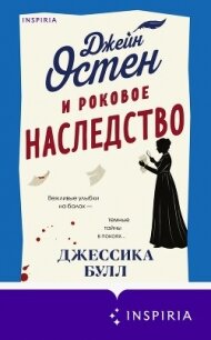 Джейн Остен и роковое наследство - Булл Джессика (лучшие книги txt, fb2) 📗