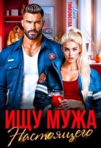 Ищу настоящего мужа (СИ) - Тимофеева Ольга Вячеславовна (хороший книги онлайн бесплатно TXT, FB2) 📗