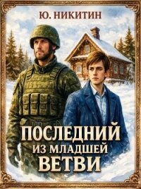 Последний из младшей ветви (СИ) - Никитин Юджин (книги без регистрации бесплатно полностью .TXT, .FB2) 📗