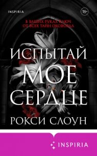 Испытай мое сердце - Слоун Рокси (читаем полную версию книг бесплатно txt, fb2) 📗