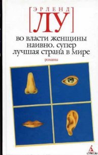 Наивно. Супер - Лу Эрленд (читать книги бесплатно полностью без регистрации сокращений TXT) 📗