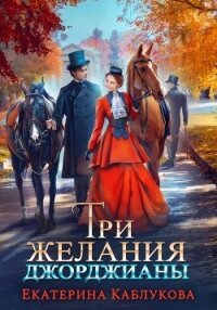 Три желания Джорджианы - Каблукова Екатерина (читать книги онлайн бесплатно полностью без TXT, FB2) 📗