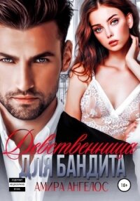 Девственница для бандита - Ангелос Амира (читать полную версию книги txt, fb2) 📗